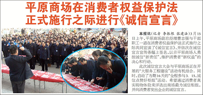 平原商場在消費者權(quán)益保護(hù)法正式實施之際進(jìn)行《誠信宣言》