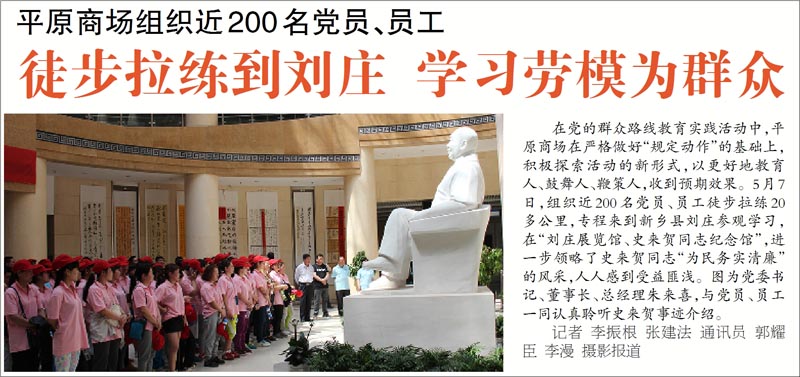 平原商場組織近200名黨員、員工徒步拉練到劉莊 學(xué)習(xí)勞模為群眾