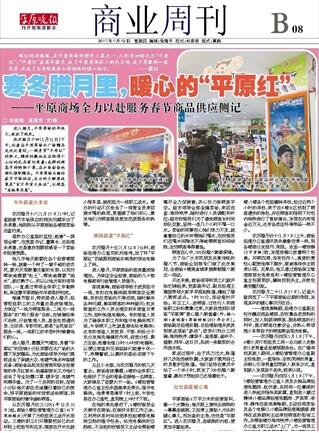 寒冬臘月里，暖心的“平原紅” ——平原商場全力以赴服務春節(jié)商品供應側記