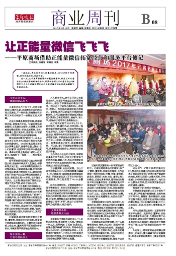 讓正能量微信飛飛飛——平原商場借助正能量微信拓寬經(jīng)營和服務平臺側記