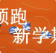 【滿(mǎn)分開(kāi)學(xué)季】三樓品牌運(yùn)動(dòng)，熱NOW開(kāi)學(xué)季
